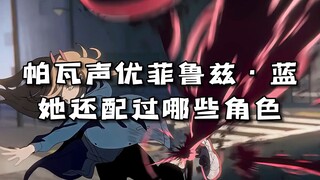 帕瓦声优「菲鲁兹·蓝」：她还配过哪些角色？