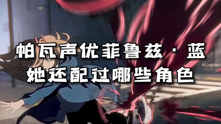 帕瓦声优「菲鲁兹·蓝」：她还配过哪些角色？