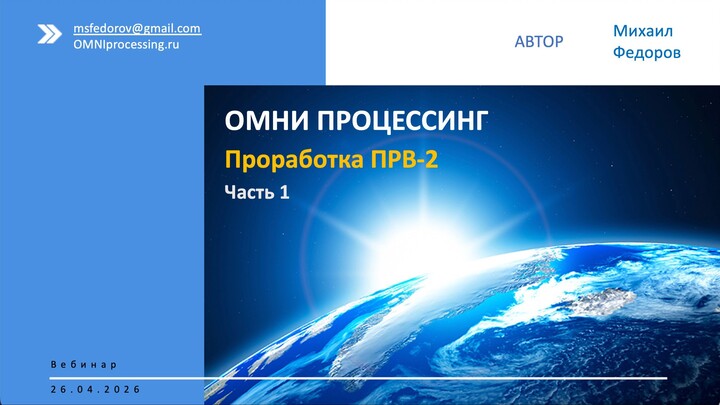 2026.04.26 ОМНИ Проработка ПРВ-2. Часть 1