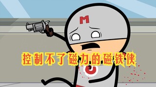 氰化欢乐秀：伤敌够不着，自损一万的磁力侠