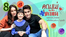คุณแม่แก้ขัด EP 8