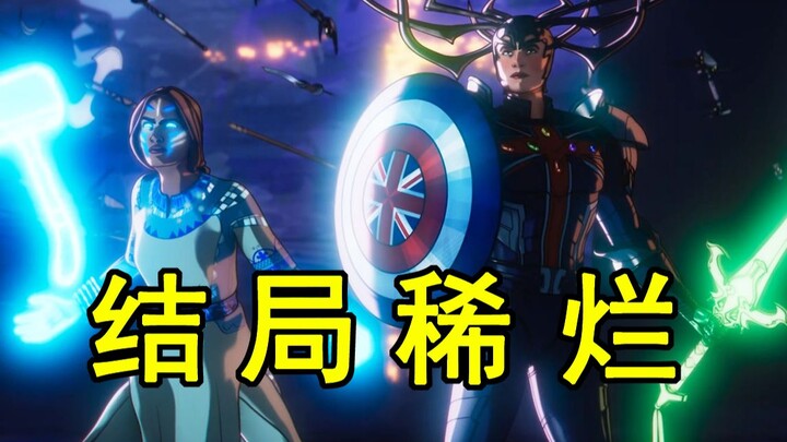 พลังต่อสู้ Honkai Impact! ตอนจบห่วยสุดๆ! ซีซัน 2 ของ “ถ้าหาก” ตอนจบมันห่วยขนาดไหนกันแน่?