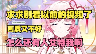 求你们别看以前的视频了 画质又不好 怎么还艾特我啊【泽音】