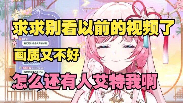 求你们别看以前的视频了 画质又不好 怎么还艾特我啊【泽音】