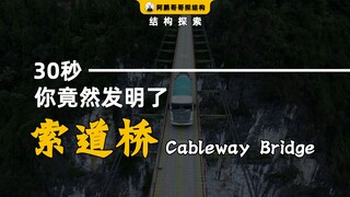 In just 30 seconds, you invented a cable bridge