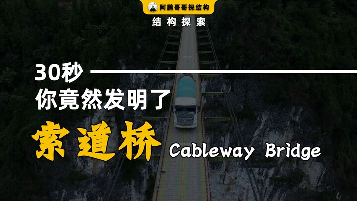 只需30秒，你竟然发明了索道桥