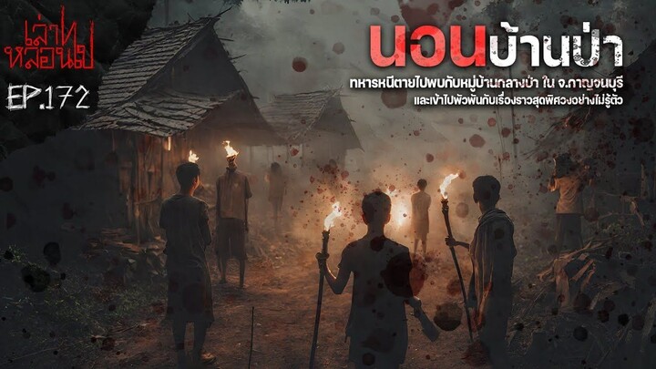 นอนบ้านป่า หนีตายไปเจอเรื่องแปลกๆในหมู่บ้านกลางป่า จ.กาญจนบุรี