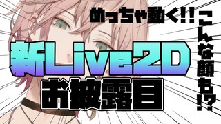 【お披露目リレー枠】ライブ2D2.0！歌も歌うよ！【律可/ホロスターズ】