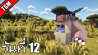 โปเกเหลี่ยม | Minecraft Cobblemon - วันที่ 12