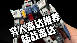 穷鬼高达推荐第一弹！！！