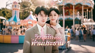 [ดูฟรีเต็มเรื่อง] วิวาห์รักของท่านประธาน (ซับไทย)