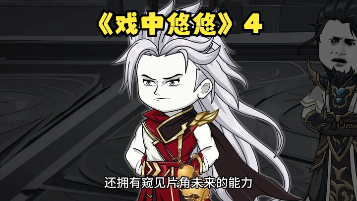 原作者《戏中悠悠》4兽潮危机，天眼妖族？