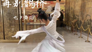 「再别鹊桥」如烟 七夕舞蹈   愿得一人心，白首不分离