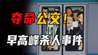 [Conan] Morning rush hour is dangerous, and weapons are hidden everywhere!