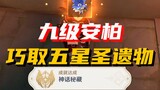 [Soul · Genshin Impact] Level 9 Amber can get the five-star holy relic