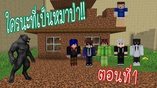 ชาวบ้านกับหมาป่า ตอนที่ 1 - Minecraft