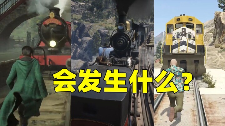在不同的游戏里拦火车，会发生什么事情