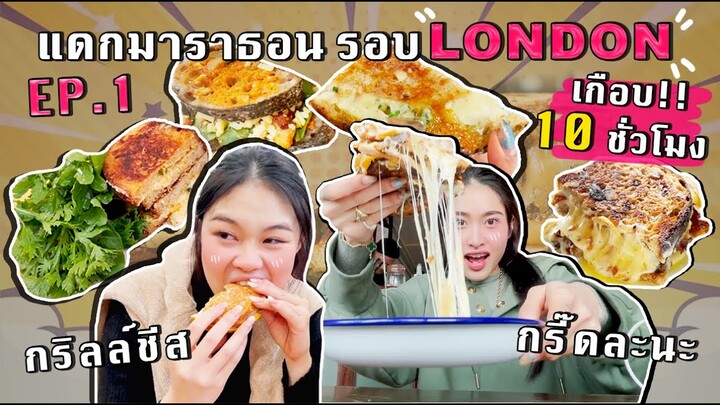 Ep.1 แดกมาราธอน ตามหา Grilled Cheese เด็ดๆ ทั่ว London กินตัวแตก💥 เกือบ 10 ชั่วโมง! | SREIVPHOL