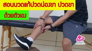 สอนนวดน่องขาลดอาการปวดตึงด้วยตัวเอง | เคล็ดลับลดปวด EP.20