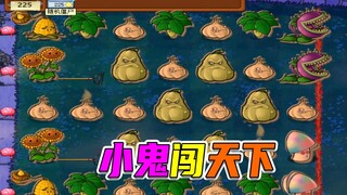 植物大战僵尸：开局小鬼闯天下，结局撑杆泣鬼神