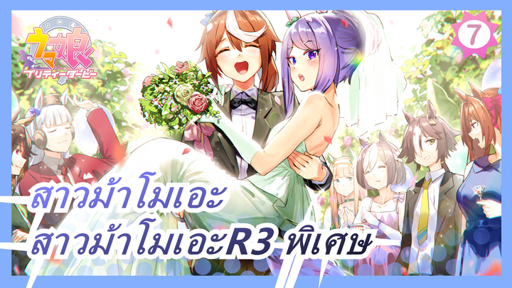 [สาวม้าโมเอะ]OVAสาวม้าโมเอะR3 พิเศษ,ไม่มีคำบรรยาย_7