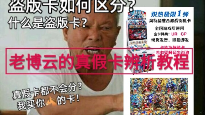 【奥特曼融合激战】正盗版不会区分？博云手把手教你辨析假卡！辨析教程&对假卡的看法