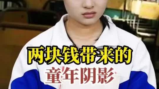 ภาพฝังใจในวัยเด็กจากเงินสองหยวน