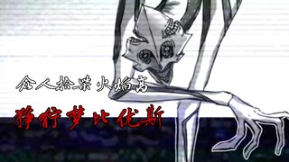【狰狞巨人】众人拾柴火焰高，狰狞梦比优斯