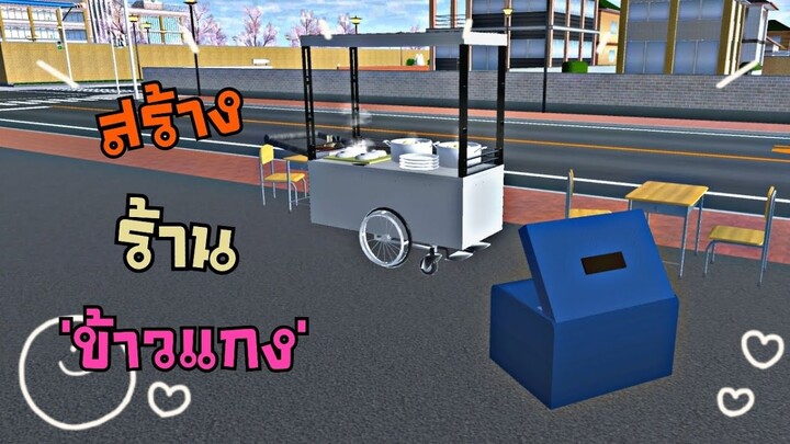 มาสร้างร้านข้าวแกงกัน!🍛 |sakura school simulator