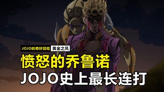 โจรูโน่โกรธ! นี่คือคอมโบที่แข็งแกร่งที่สุดในประวัติศาสตร์ของ JOJO!