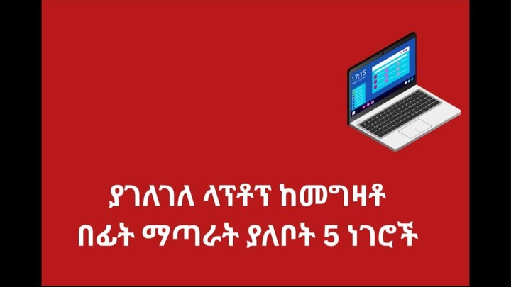 💻 ላፕቶፕ ሲገዙ እነዚህን 5 ነጥቦች ይፈትሹ! ⚠️