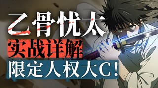 【咒术回战 幻影夜行】乙骨忧太深度解析 输出爆炸人权大C！回想搭配