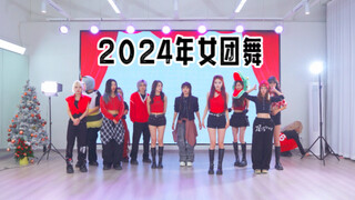 2024年女团舞总结算，你会跳几首？【孙子团翻跳】