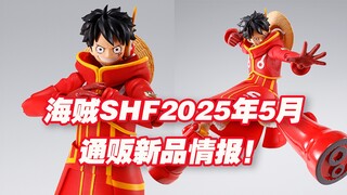 【涛光玩具箱】万代海贼王SHF2025年5月通贩新品情报公布！蒙奇D路飞未来岛蛋头篇来啦！软胶材质解放可动！和黎明冒险鬼岛讨伐兼容。航海王one piece