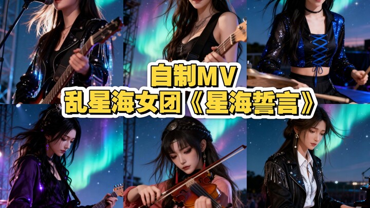 [Self-Made MV] Yuan Yao from the Lunxinghai Girl Group Puts Her Heart into It: A Song “Starsea Oath”