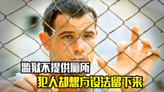 监狱不提供厕所，犯人却想方设法留下来，悬疑片