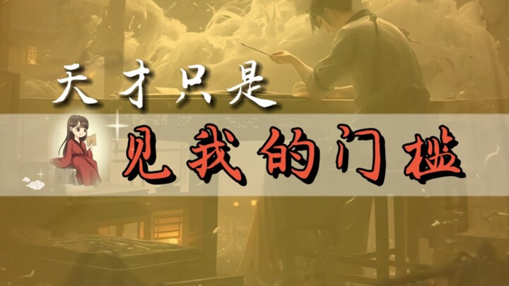 “天才，只是见我的门槛”