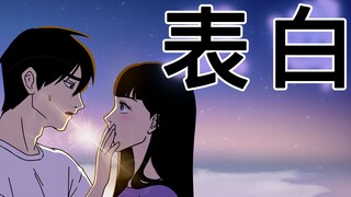 [女汉纸] 表白