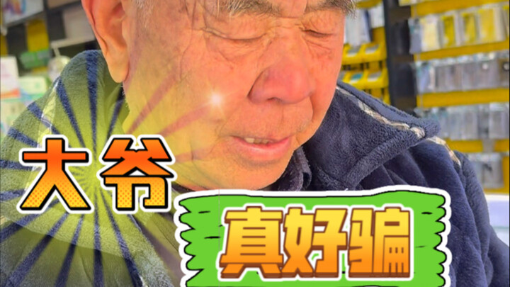 Ông cụ này dễ lừa quá, kiếm ngay 10 tệ! Đủ để ông ăn một bữa thịt rồi!