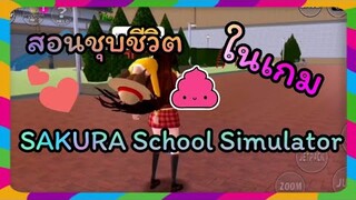 | สอนชุบชีวิตในเกม​ SAKURA School Simulator💮❤️ | Yuiky​ Making​​ Slime​ |
