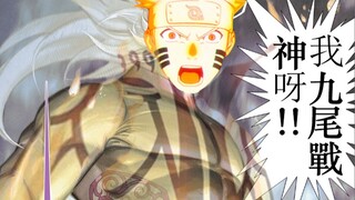 【火影300大结局】盾者暗帝·九尾战神