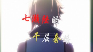 【idolish7】七濑陆的千层套路