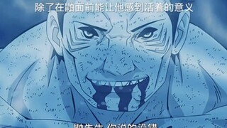 鼬先生，你在临死之际是否看清自己了呢？