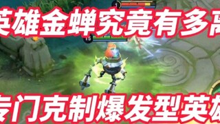 How outrageous is the new hero Jinchan? The 6-piece magic Taiyi only lost this much HP when hitting 
