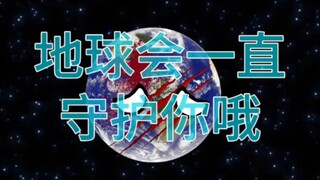 地球会一直守护着你