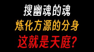 蛊真人天庭：搜幽魂的魂，炼方源分身，作而不死，是为天庭！