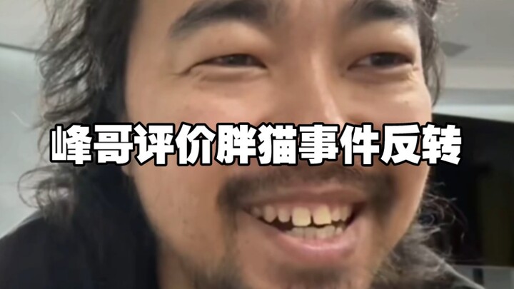 The "Fat Cat" incident takes a twist! Brother Feng: "Those people who order takeout are really funny