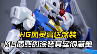 我做了一只MB质感的风灵高达