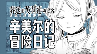 【葬送的芙莉莲78话】辛美尔日记写了啥？