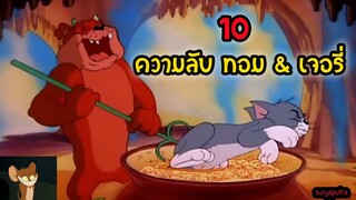 10  เรื่องที่คุณอาจจะยังไม่รู้ เกี่ยวกับ ทอมแอนด์เจอรี่ และ ตอนที่ถูกห้ามฉาย | สุริยบุตร